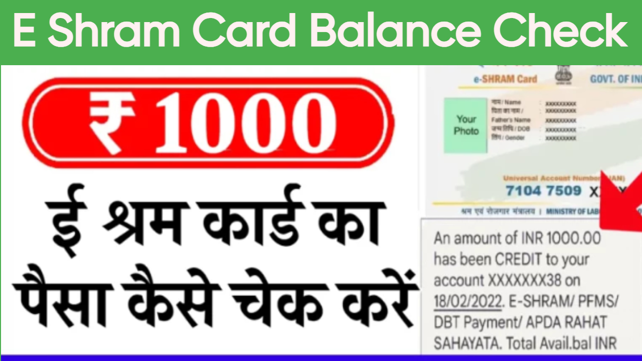 E Shram Card Balance Check: ई श्रम कार्ड की नई किस्त जारी, यहां से चेक करें बैलेंस