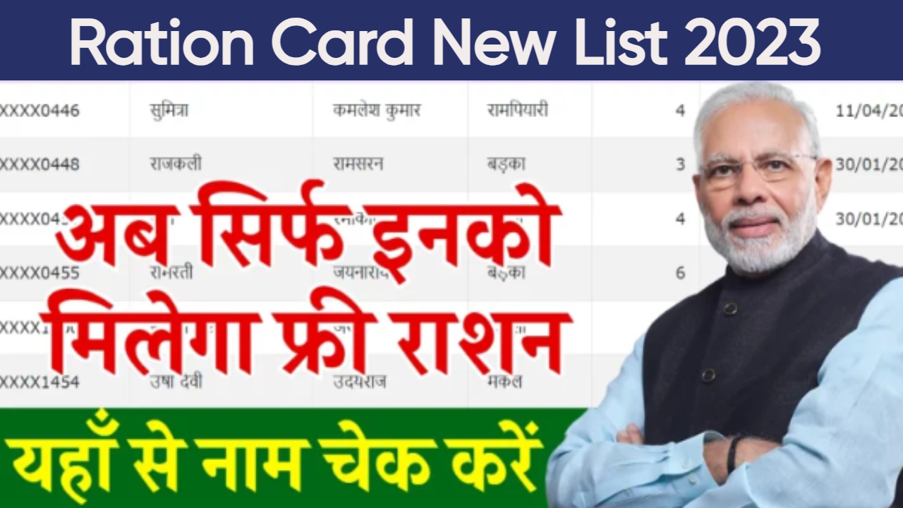 Ration Card New List: नई सूची आ गई है, अब केवल इन लोगों को ही मुफ्त राशन मिलेगा